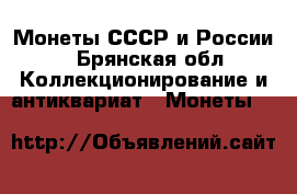 Монеты СССР и России  - Брянская обл. Коллекционирование и антиквариат » Монеты   